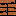 Texture for acacia_stairs.js on