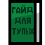 Texture for Гайд для тупых