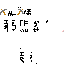 Texture for 作業
