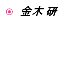 Texture for 金木 研