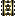 Texture for RK Kawaii Texture Rail Golden